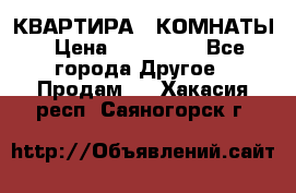 КВАРТИРА 2 КОМНАТЫ › Цена ­ 450 000 - Все города Другое » Продам   . Хакасия респ.,Саяногорск г.